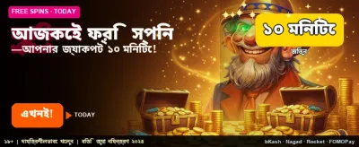 বিনামূল্যে স্পিন পান এখনই